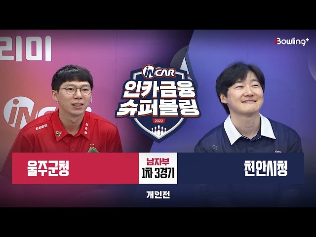 울주군청 vs 천안시청 ㅣ 인카금융 슈퍼볼링 2022 ㅣ 남자부 1차 3경기 개인전