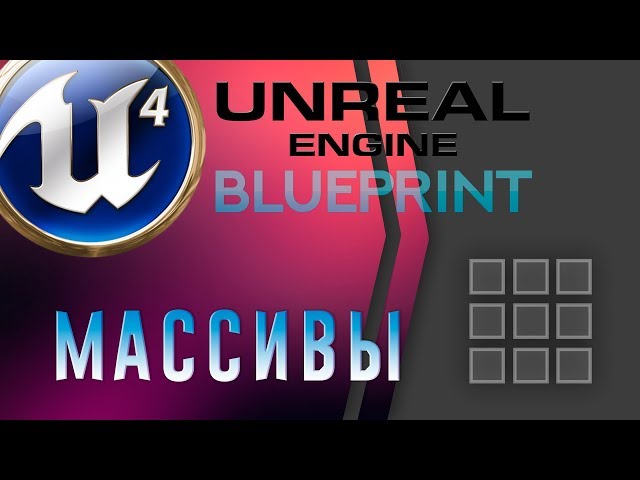 Урок 2 | Unreal Engine 4 Blueprint - Массивы