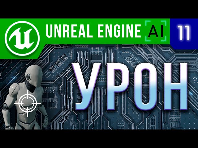 Урок 11 | Unreal Engine 4 / 5 Искусственный интеллект - Урон и прогноз ИИ / AI Perception