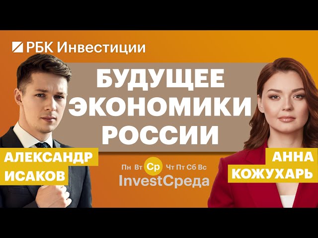 Что будет с экономикой России: ВВП, инфляция, курс рубля | InvestСреда