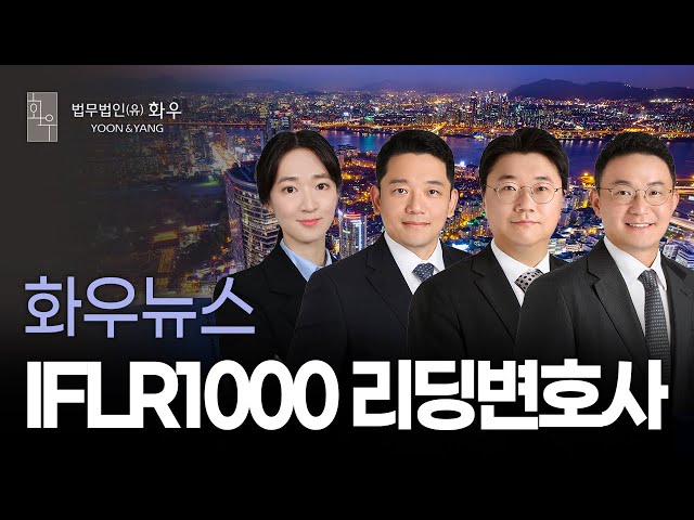 [화우뉴스] IFLR1000 Leading Lawyers 24명 선정