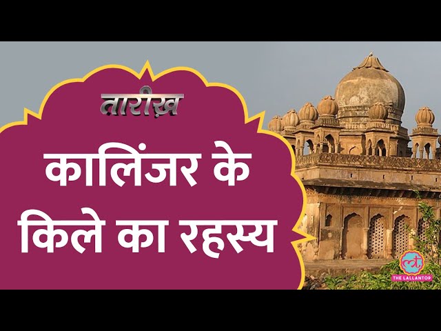 Mughal बादशाह को हराने वाला एक किले से कैसे हार गया? | Kalinjar Fort | Sher Shah Suri | Tarikh E705