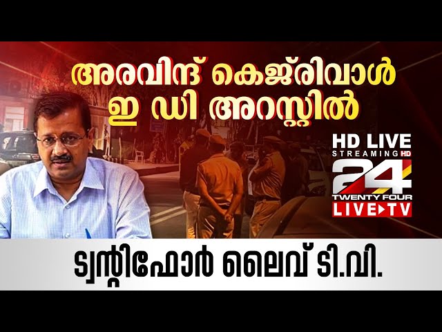 അരവിന്ദ് കെജ്‌രിവാൾ ഇ ഡി അറസ്റ്റിൽ | Arvind Kejriwal Arrest live updates |  24 News live