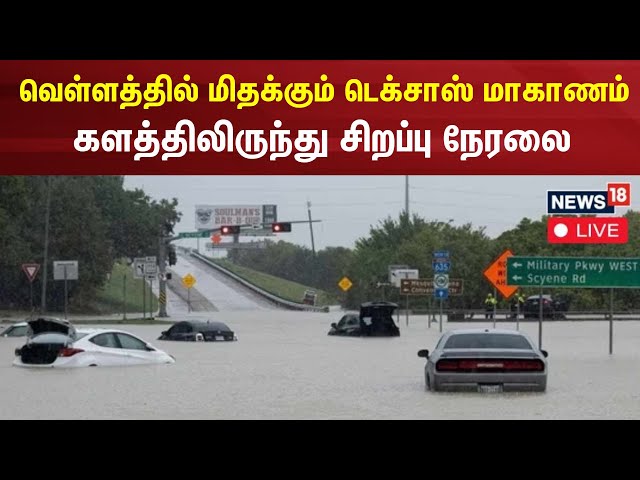 🔴LIVE: Texas Flood | வெள்ளத்தில் மிதக்கும் டெக்சாஸ் மாகாணம் | News18 Tamil Nadu | Rain Flood