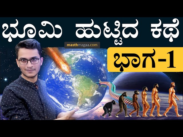 ಭೂಮಿಗೆ ನೀರು ಎಲ್ಲಿಂದ ಬಂತು ಗೊತ್ತಾ? | The Birth Of Planet Earth Explained By Masth Magaa | Amar Prasad