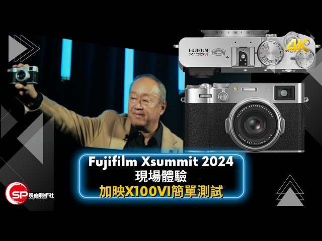 Fujifilm Xsummit 2024 現場體驗 ｜ 加映 X100VI 小測試