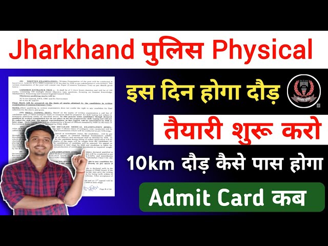 Jharkhand Police Physical Date ✅ 18 जून से होगा क्या 🤔Jharkhand Police Admit Card Date 2023 New News