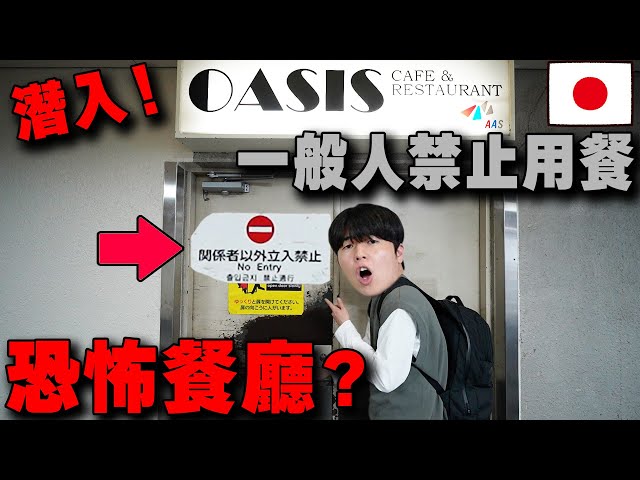 媒體不會介紹! 潛入在大阪機場一般人禁止用餐の神秘餐廳。驚人的真面目是…？【深日本✖️美食】