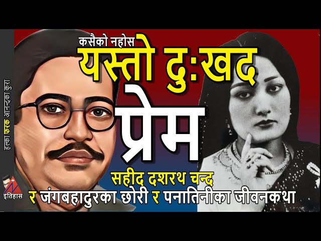 HISTORY & love: Martyr Dasarath Chand tragedy; Julia Rana & shawl by Jung bahadur's daughter Damabar