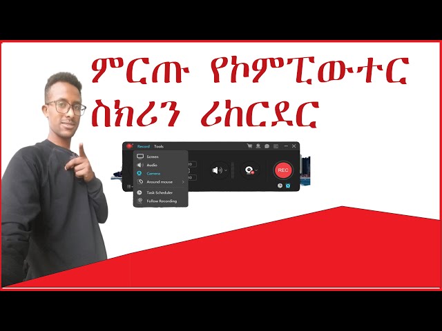 ምርጡ የኮምፒውተር ስክሪን ሪከርደር | Best Computer Screen Recorder Amharic
