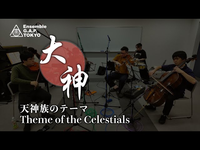 大神　天神族のテーマ / Ōkami　Theme of the Celestials