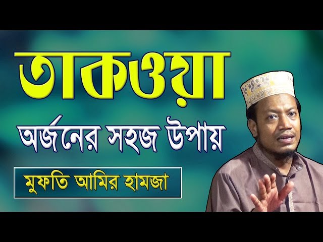 তাকওয়া অর্জনের উপায় | Takwa bangla waz | Amir Hamza | Bangla Waz | Bd waz 2019 | New Bangla waz