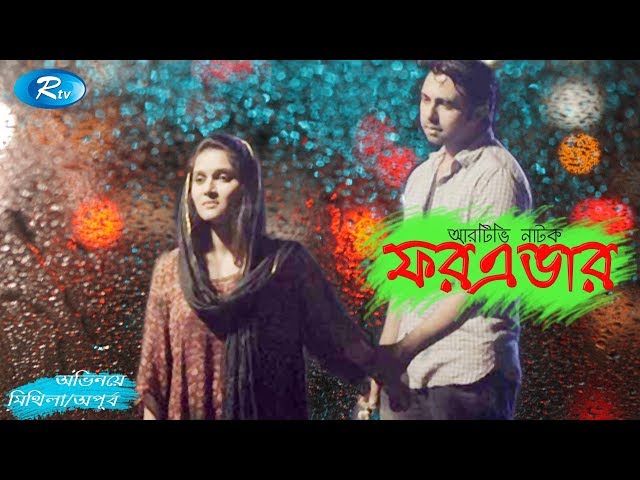 Forever | ফরএভার | Apurba | Mithila | Rtv Drama Special