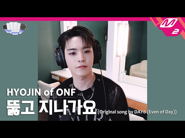 [정권 챌린지] 뚫고 지나가요 - 효진 (HYOJIN of ONF) (Original song by. DAY6 (Even of Day))