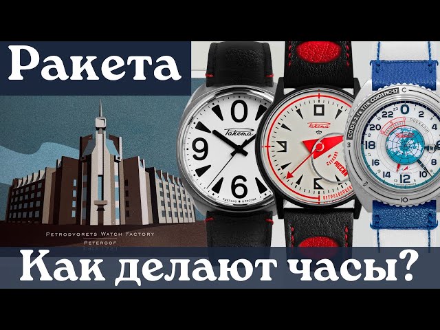 Петродворцовый часовой завод РАКЕТА. Большая экскурсия по музею и производству.