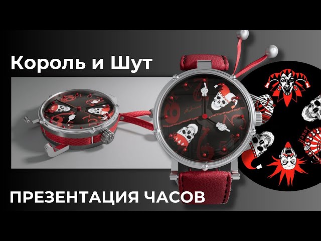 Часы Король и Шут от Антона Яицкого. Презентация проекта.