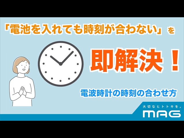 【MAG】What should I do if the time on my radio-controlled clock does not match?