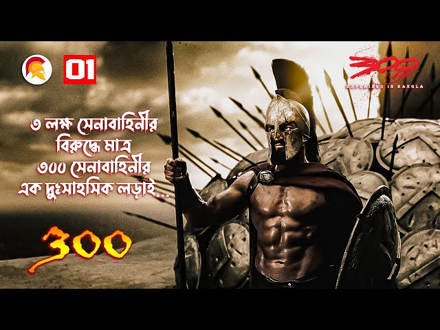 300 (2006) Explained In Bangla \ Epic Historical Action film Explained In Bangla \ The BongWood
