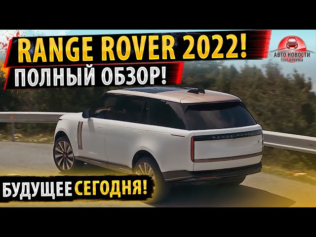 ✅НОВЫЙ Range Rover 2022 Все подробности новинки! - Будущее уже наступило!