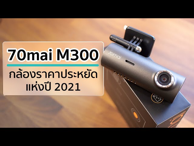 [รีวิวเต็ม] กล้องติดรถยนต์ 70mai M300 - มี Wi-Fi ราคาประหยัด รุ่นใหม่แห่งปี 2021!