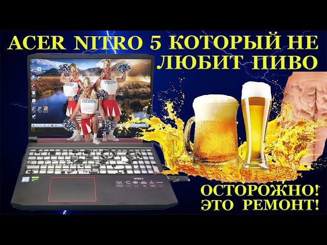 ТРЭШ! Acer Nitro 5, который не любит пиво и уже 4 компьютерных сервиса. Причины появления целлюлита