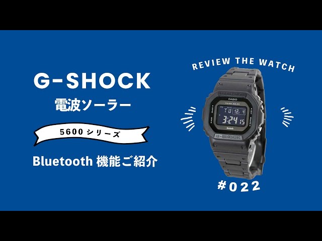 【腕時計開封 022】G-SHOCK / ジーショック / 電波ソーラー Bluetooth 5600シリーズ　を開封レビュー！