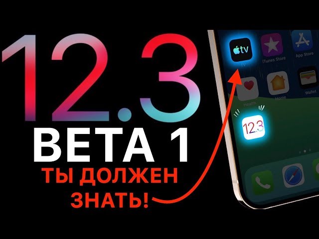 iOS 12.3 beta 1 – что нового ? Полный и честный обзор!