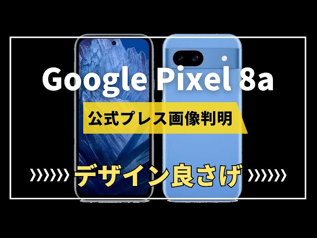 Google Pixel 8aの公式プレス画像がリーク。カラバリ判明でデザインも良さげ