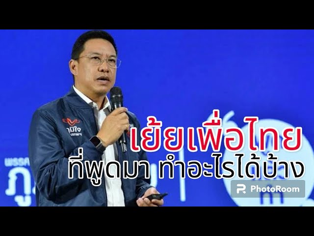 พุฒิพงศ์ ภูมิใจไทย เย้ยเพื่อไทย ที่พูดมาทำอะไรได้บ้าง Silapachai Daily 25 เมษายน 2567
