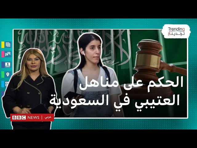 مناهل العتيبي: ماذا نعرف عن الحكم الصادر بحق الناشطة السعودية؟