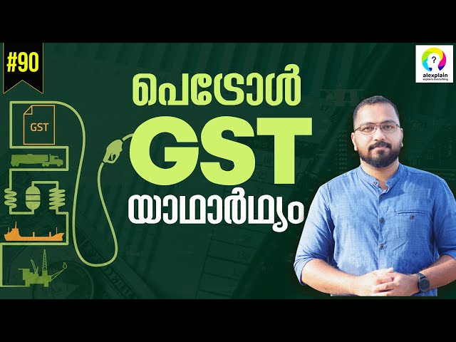 Petrol and Diesel under GST | GST Council Petrol Price | What is GST Malayalam | alexplain