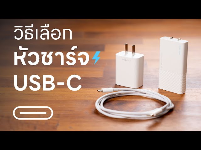 วิธีเลือกซื้อ หัวชาร์จ สายชาร์จ USB-C (แบบละเอียด)