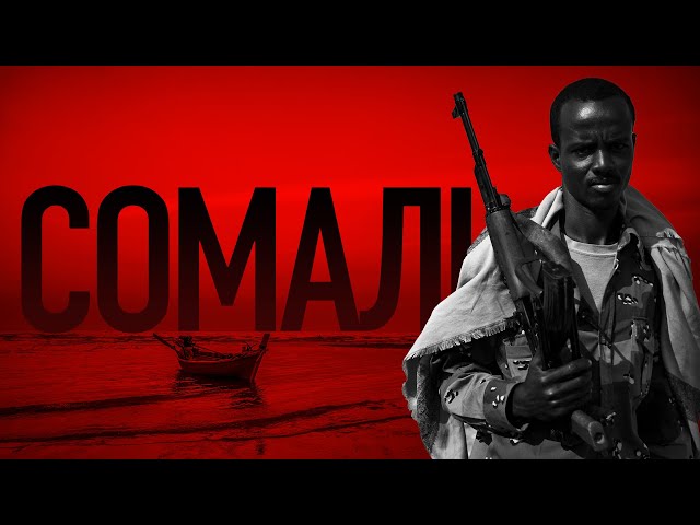 Терор біля берегів Сомалі: злет і падіння піратської імперії