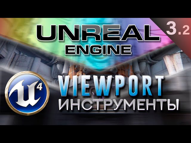 [Урок 3.2] Инструменты  Сцена  Pivot  Skybox - Viewport | Unreal Engine 4 Знакомство