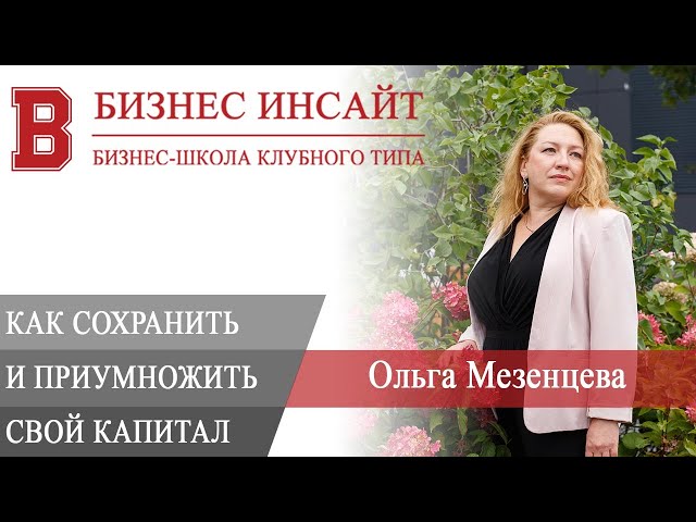 БИЗНЕС ИНСАЙТ: Ольга Мезенцева. Как сохранить и приумножить свой капитал в России