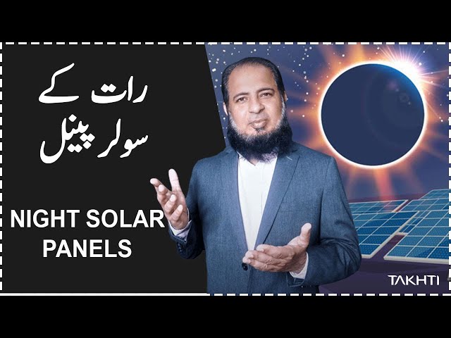 Solar Panel will Work at Night | اردو | हिन्दी
