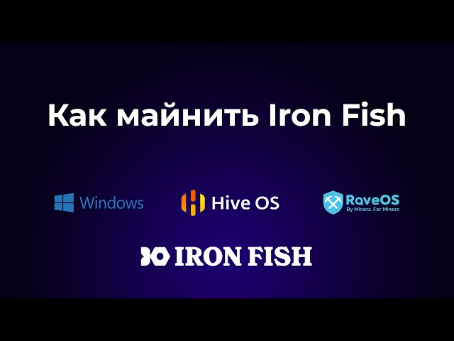 Как майнить Iron Fish (Windows, Hive OS, Rave OS)