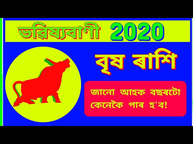 Assamese Rashifal | বৃষ ৰাশি | বাৰ্ষিক ৰাশিফল (2020)