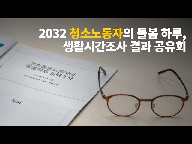 [2023 민주주의랩 컨퍼런스] 2032 청소노동자의 돌봄 하루, 생활시간조사 결과 공유회