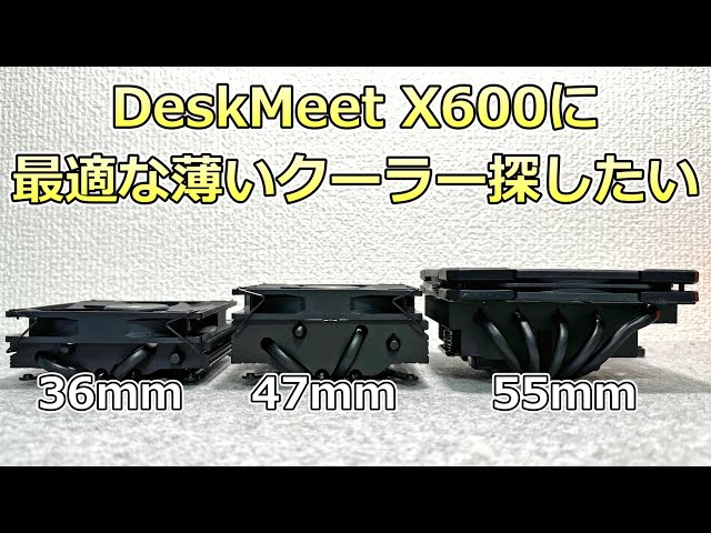 【自作PC】DeskMeet X600に使える55mm以下で最適なクーラーはどれ！？AXP90-X36/AXP90-X47/IS-55でCPU温度を比較！【自腹レビュー】