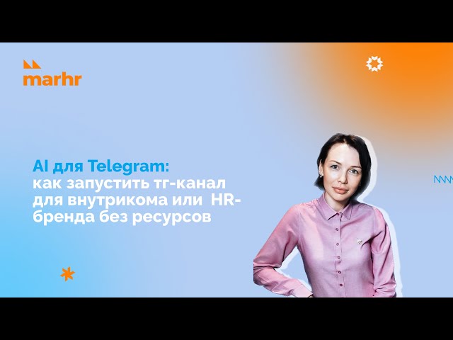 AI для Telegram: как запустить тг-канал для внутрикома и HR-брендабез ресурсов [AI в HR]