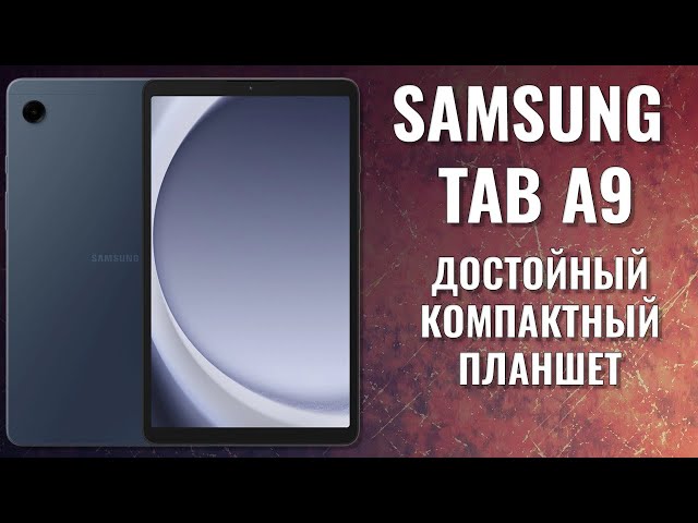 Достойный компактный планшет - Samsung Tab A9 честный обзор