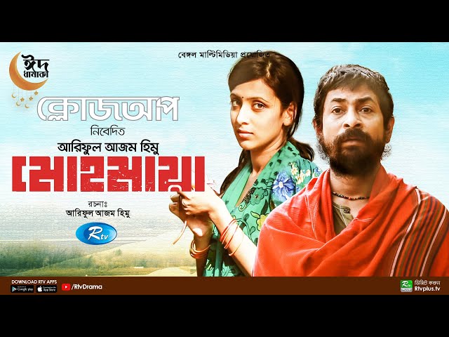 Mohomaya | মোহমায়া | Bidya Sinha Mim, Rahul Anand | New Bangla Natok 2022 | Rtv Drama
