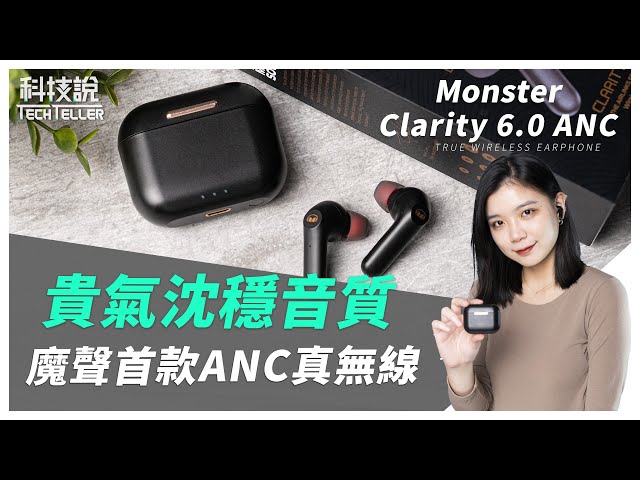 【科技說】貴氣沈穩音質，魔聲首款ANC真無線！Monster Clarity 6.0 ANC