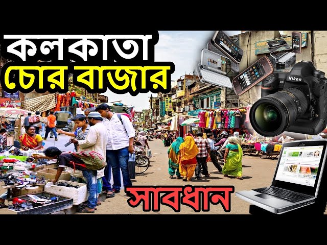 kolkata chor bazar, কলকাতা চোর বাজার  laptop, mobile, camera, kolkata chandni chowk market