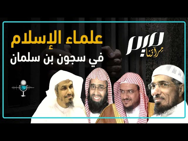علماء الإسلام في سجون بن سلمان