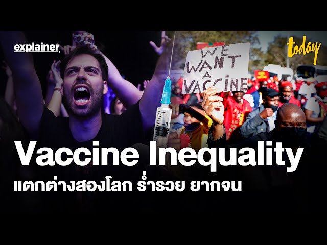 เปิดข้อมูล "เหลื่อมล้ำวัคซีน" สู้โควิด ความแตกต่างชาติร่ำรวย-ยากจน | EXPLAINER | workpointTODAY