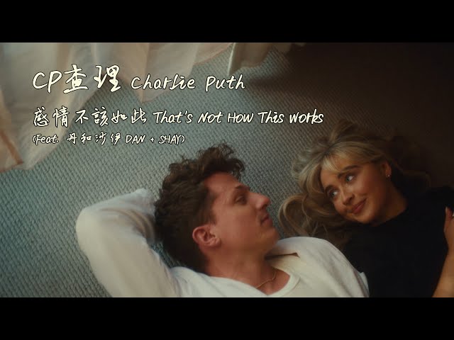 CP查理 Charlie Puth - That's Not How This Works 感情不該如此 (Feat. 丹和沙伊 Dan + Shay)  (華納官方中字版)