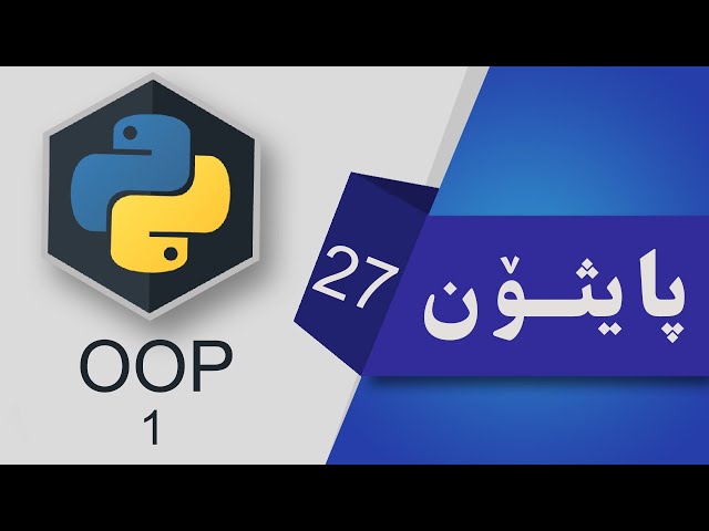 27- كڵاس و ئۆبجێكت Python OOP (1) || Classes & Objects