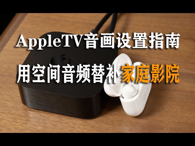 AppleTV 音视频设置+Airpods空间音频体验